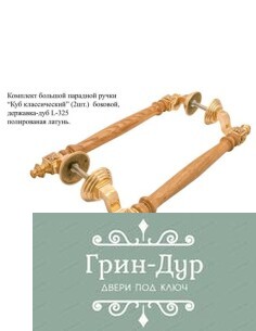Ручка парадная